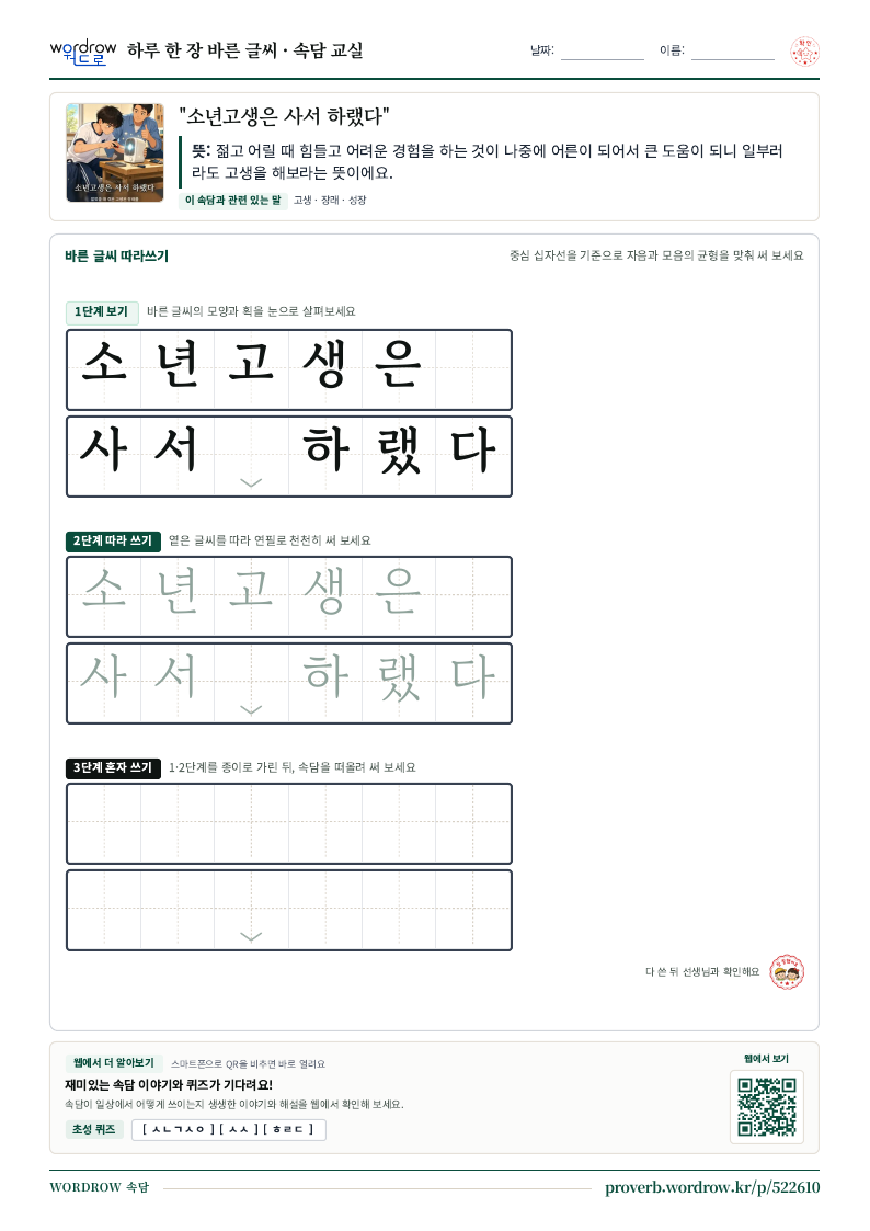 “소년고생은 사서 하랬다” 바른 글씨 따라쓰기 학습지 A4 미리보기