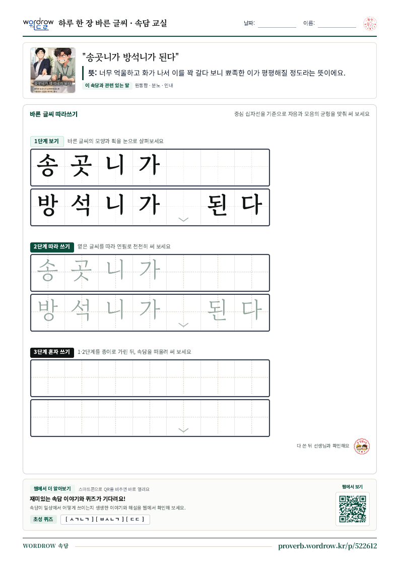 “송곳니가 방석니가 된다” 바른 글씨 따라쓰기 학습지 A4 미리보기