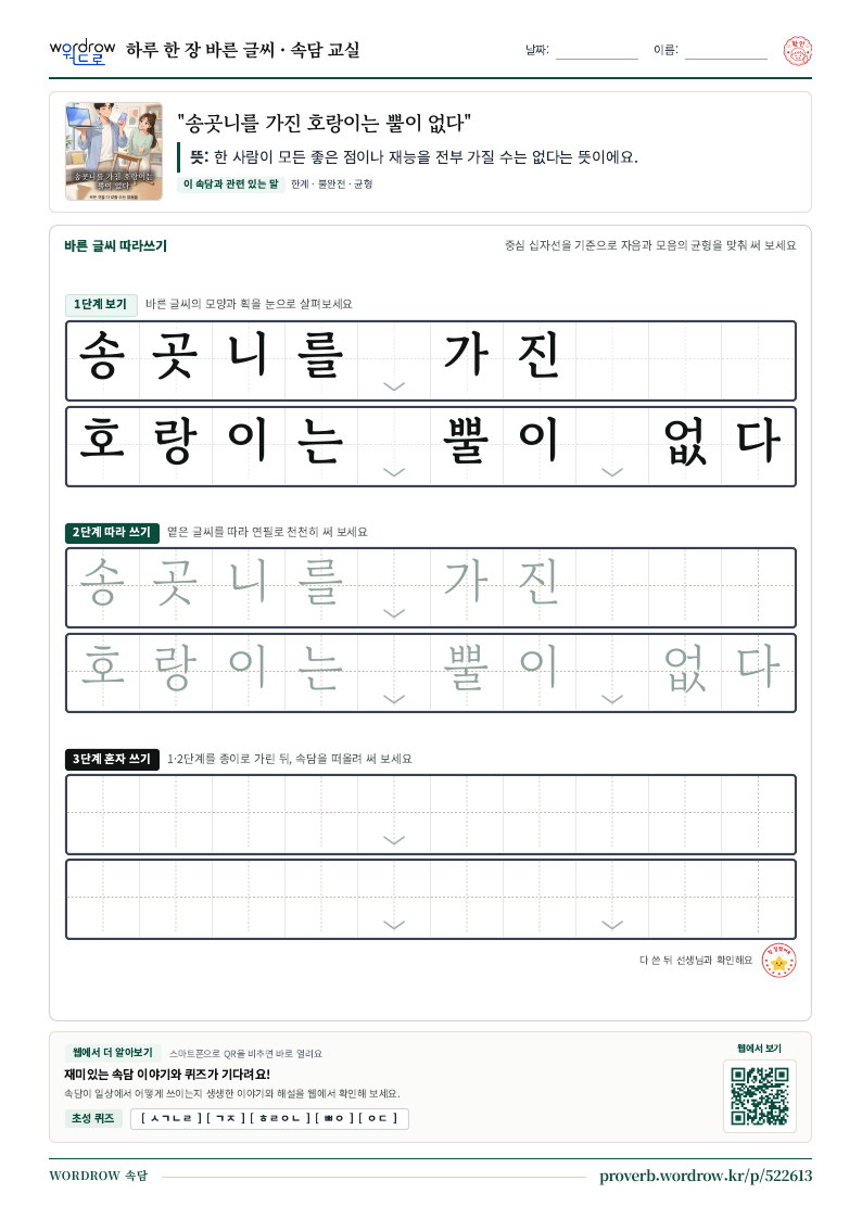 “송곳니를 가진 호랑이는 뿔이 없다” 바른 글씨 따라쓰기 학습지 A4 미리보기