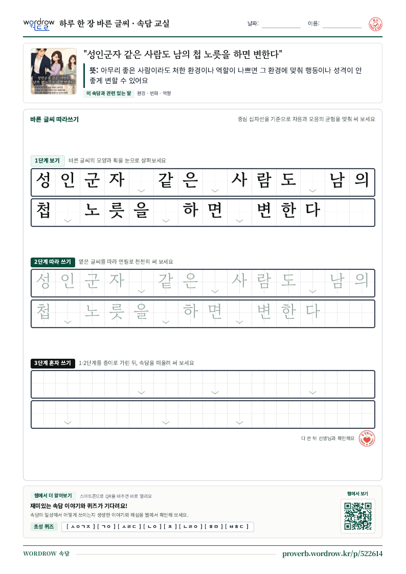 “성인군자 같은 사람도 남의 첩 노릇을 하면 변한다” 바른 글씨 따라쓰기 학습지 A4 미리보기