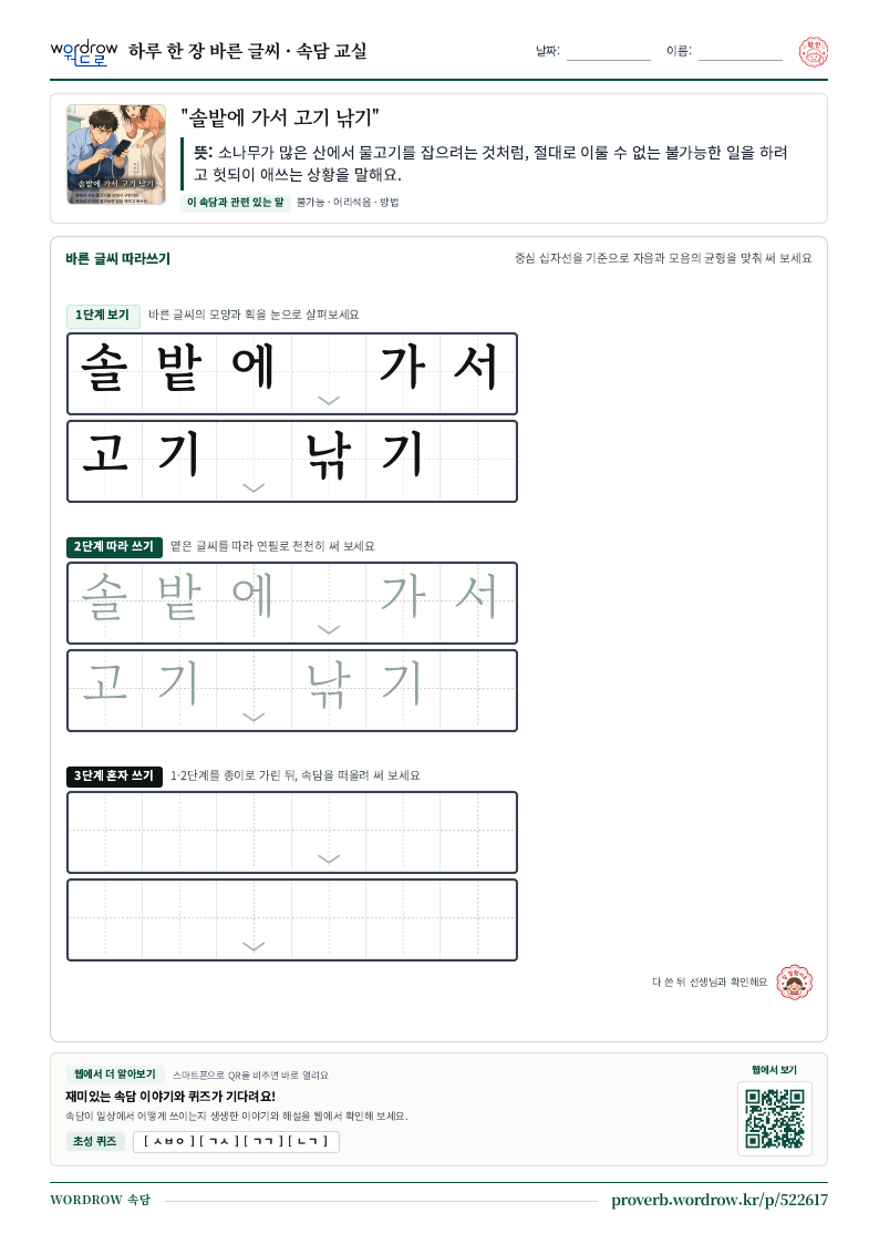 “솔밭에 가서 고기 낚기” 바른 글씨 따라쓰기 학습지 A4 미리보기