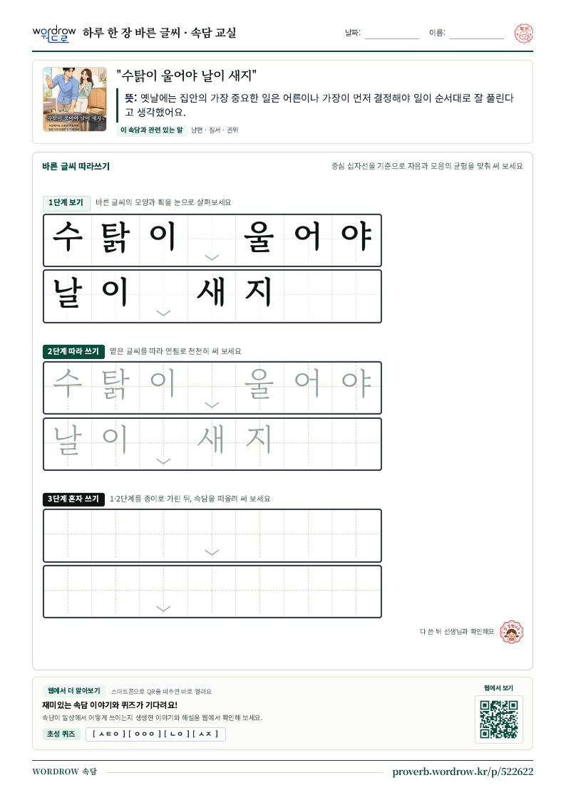 “수탉이 울어야 날이 새지” 바른 글씨 따라쓰기 학습지 A4 미리보기