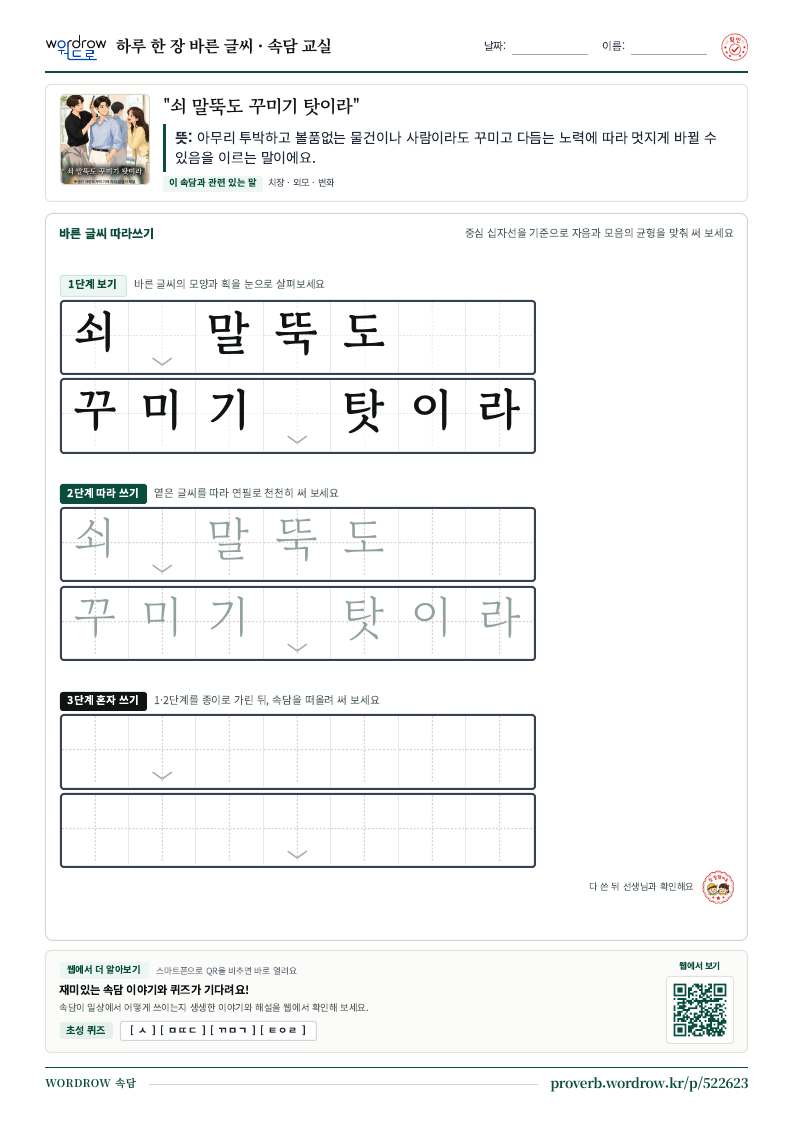 “쇠 말뚝도 꾸미기 탓이라” 바른 글씨 따라쓰기 학습지 A4 미리보기