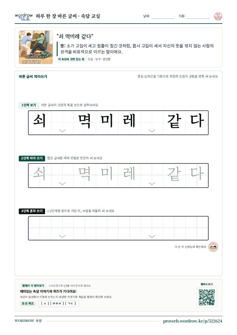 “쇠 멱미레 같다” 바른 글씨 따라쓰기 학습지 A4 미리보기