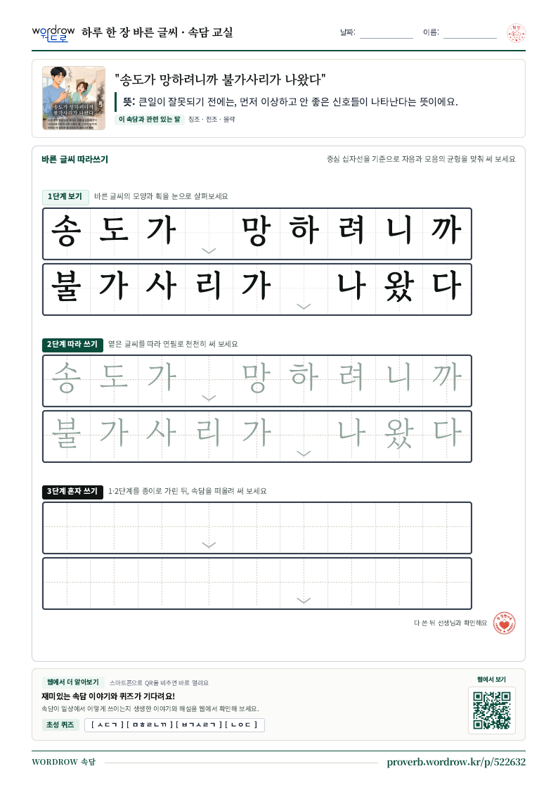 “송도가 망하려니까 불가사리가 나왔다” 바른 글씨 따라쓰기 학습지 A4 미리보기