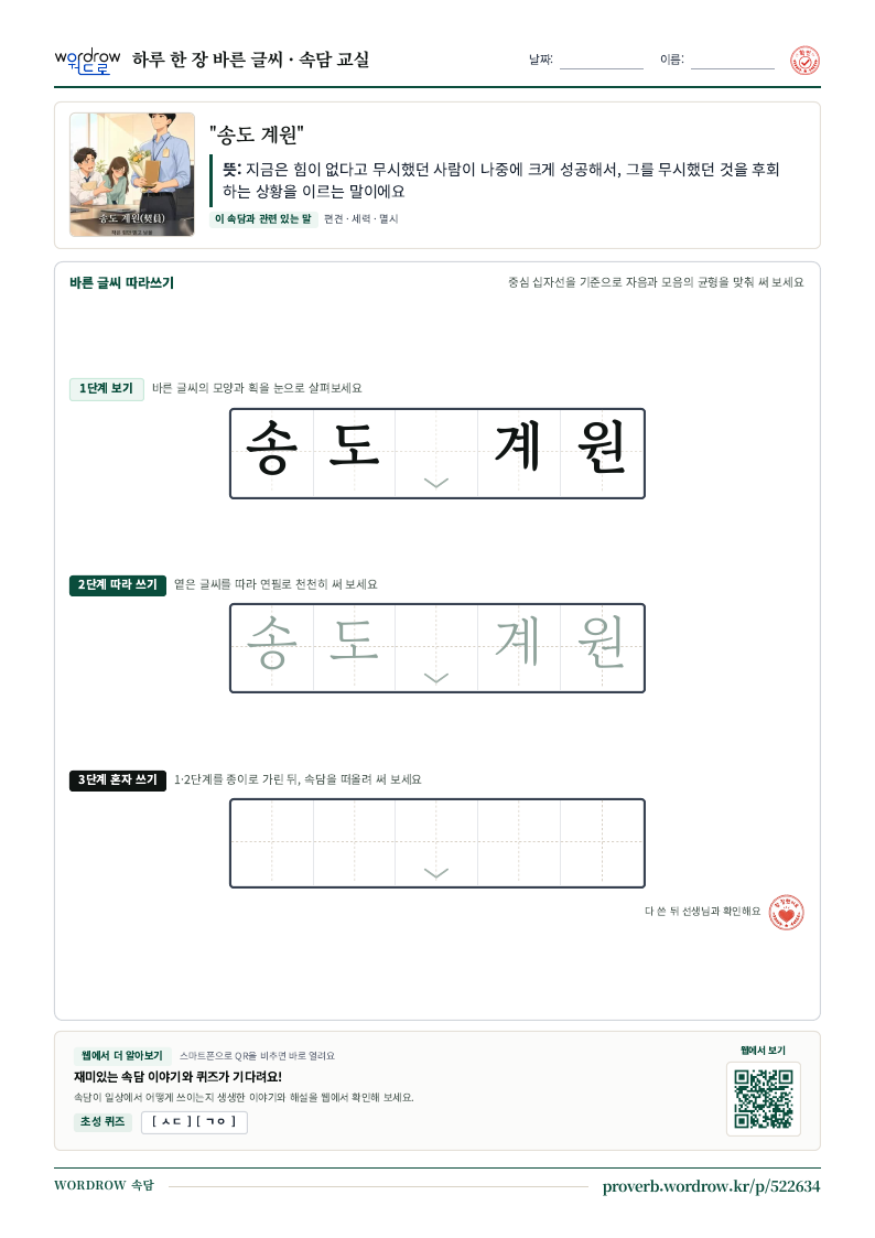 “송도 계원” 바른 글씨 따라쓰기 학습지 A4 미리보기
