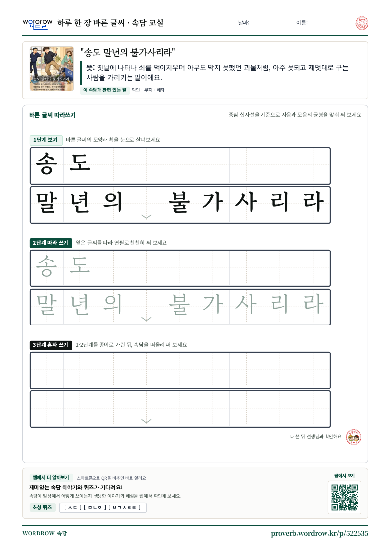 “송도 말년의 불가사리라” 바른 글씨 따라쓰기 학습지 A4 미리보기