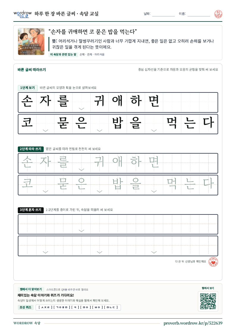 “손자를 귀애하면 코 묻은 밥을 먹는다” 바른 글씨 따라쓰기 학습지 A4 미리보기