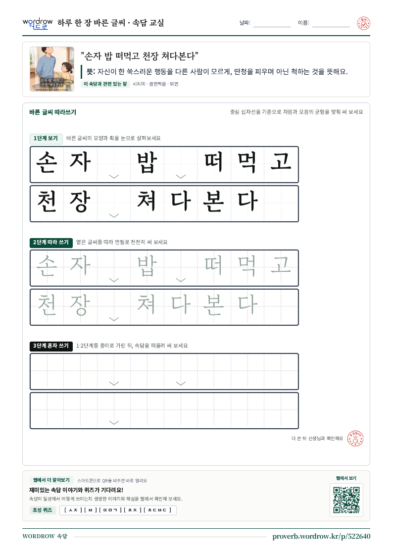 “손자 밥 떠먹고 천장 쳐다본다” 바른 글씨 따라쓰기 학습지 A4 미리보기