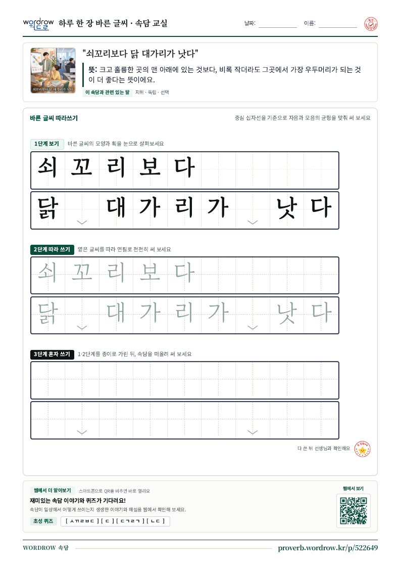 “쇠꼬리보다 닭 대가리가 낫다” 바른 글씨 따라쓰기 학습지 A4 미리보기