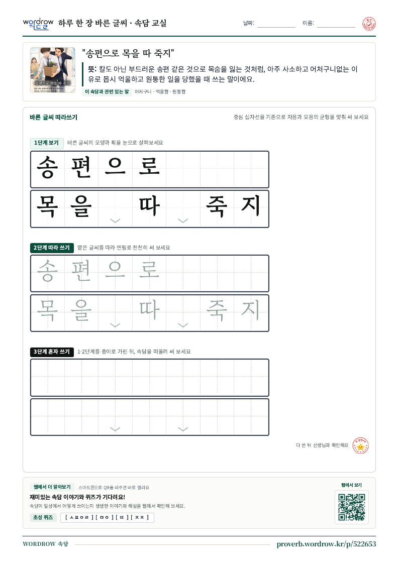 “송편으로 목을 따 죽지” 바른 글씨 따라쓰기 학습지 A4 미리보기