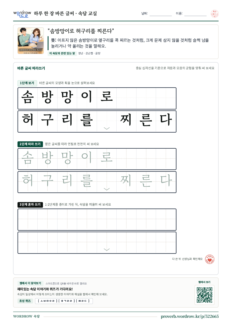 “솜방망이로 허구리를 찌른다” 바른 글씨 따라쓰기 학습지 A4 미리보기