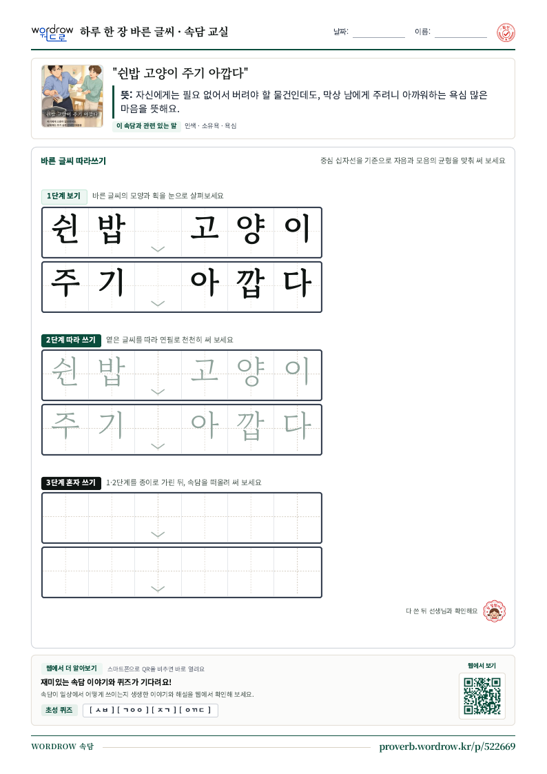 “쉰밥 고양이 주기 아깝다” 바른 글씨 따라쓰기 학습지 A4 미리보기