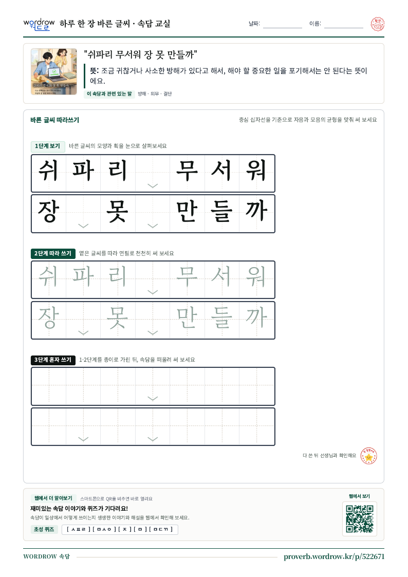 “쉬파리 무서워 장 못 만들까” 바른 글씨 따라쓰기 학습지 A4 미리보기