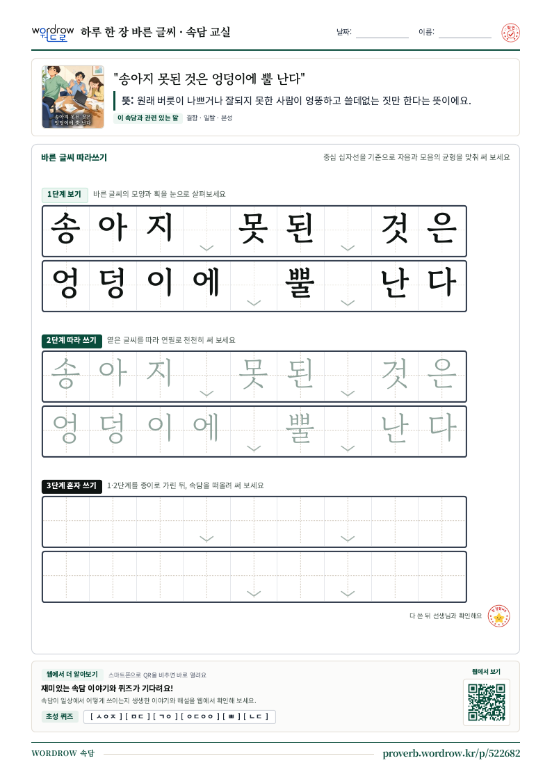 “송아지 못된 것은 엉덩이에 뿔 난다” 바른 글씨 따라쓰기 학습지 A4 미리보기