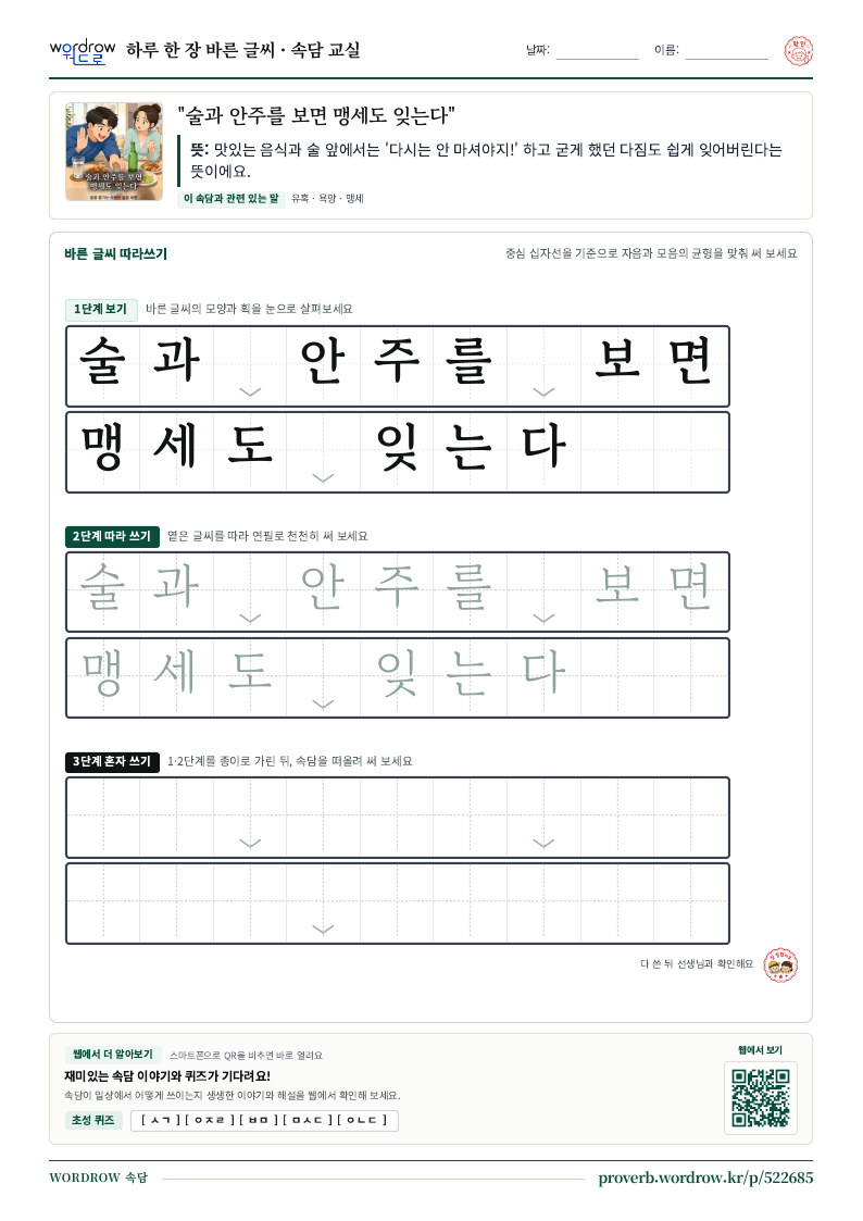 “술과 안주를 보면 맹세도 잊는다” 바른 글씨 따라쓰기 학습지 A4 미리보기