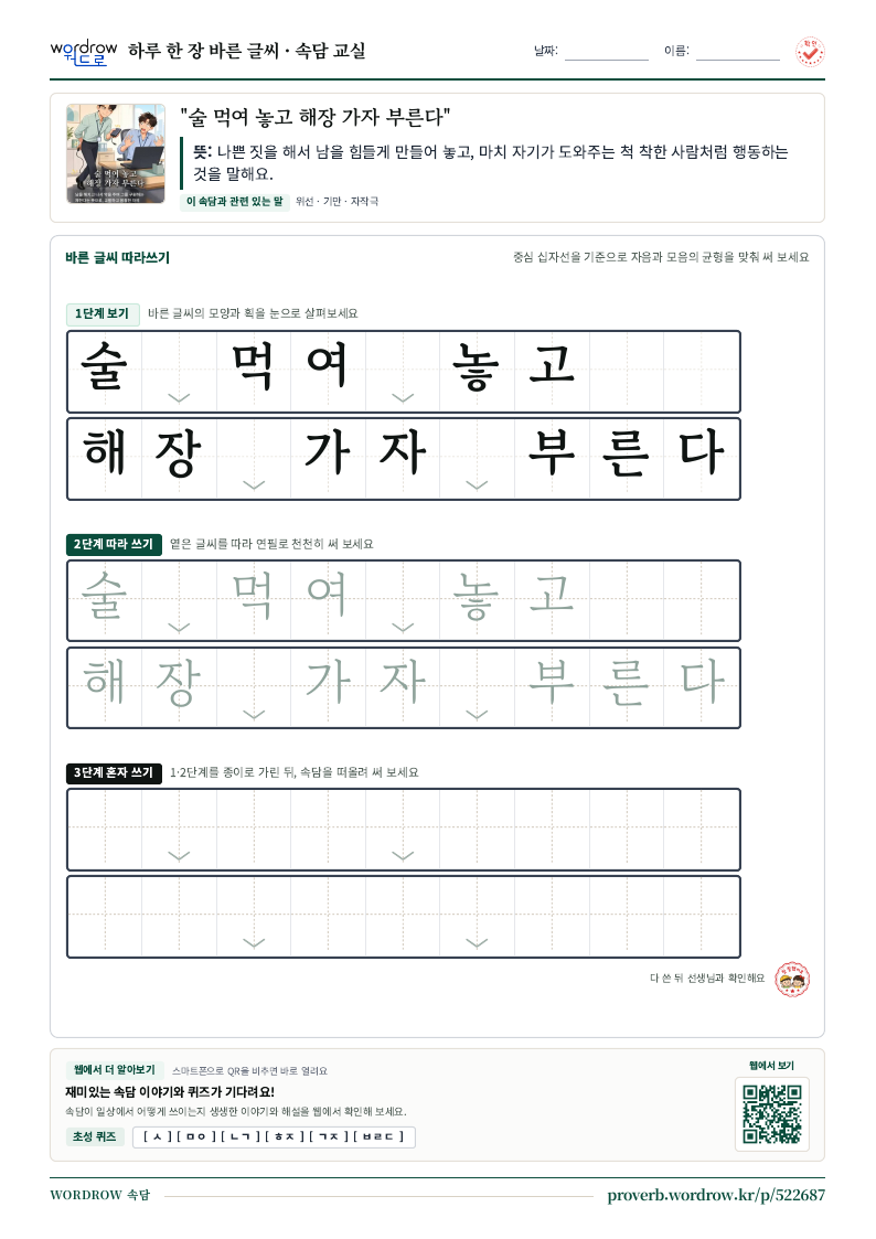 “술 먹여 놓고 해장 가자 부른다” 바른 글씨 따라쓰기 학습지 A4 미리보기