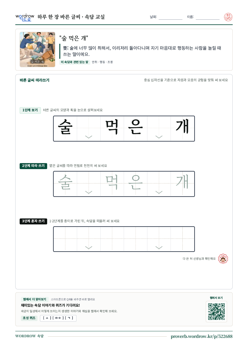“술 먹은 개” 바른 글씨 따라쓰기 학습지 A4 미리보기