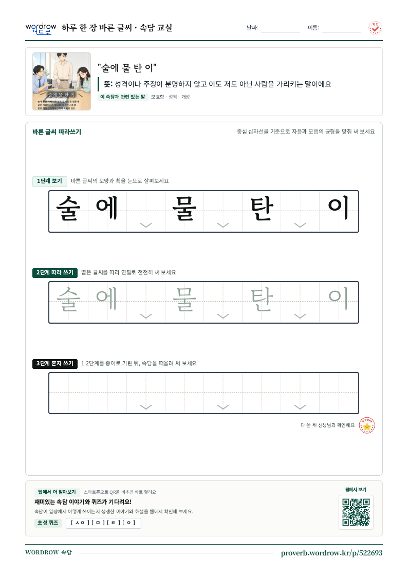 “술에 물 탄 이” 바른 글씨 따라쓰기 학습지 A4 미리보기