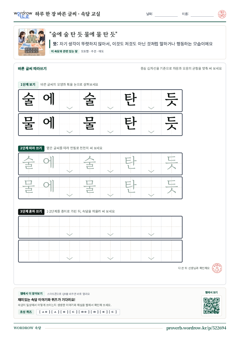 “술에 술 탄 듯 물에 물 탄 듯” 바른 글씨 따라쓰기 학습지 A4 미리보기