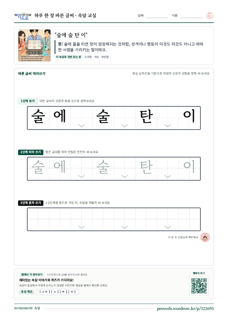 “술에 술 탄 이” 바른 글씨 따라쓰기 학습지 A4 미리보기