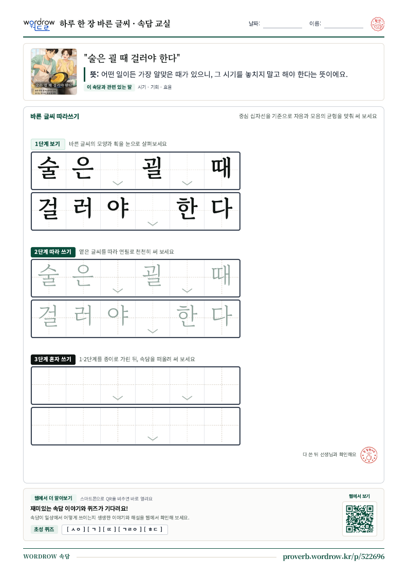 “술은 괼 때 걸러야 한다” 바른 글씨 따라쓰기 학습지 A4 미리보기