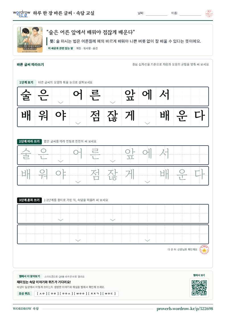 “술은 어른 앞에서 배워야 점잖게 배운다” 바른 글씨 따라쓰기 학습지 A4 미리보기