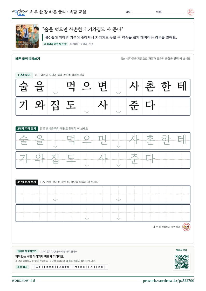 “술을 먹으면 사촌한테 기와집도 사 준다” 바른 글씨 따라쓰기 학습지 A4 미리보기