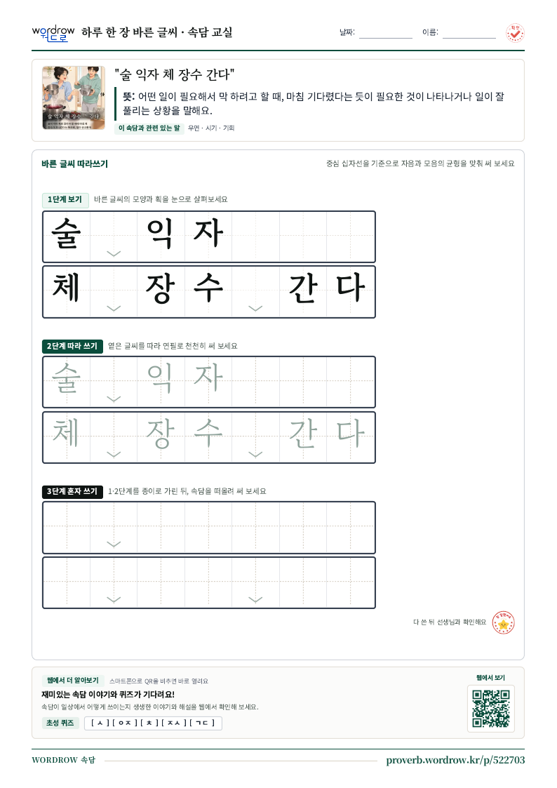 “술 익자 체 장수 간다” 바른 글씨 따라쓰기 학습지 A4 미리보기