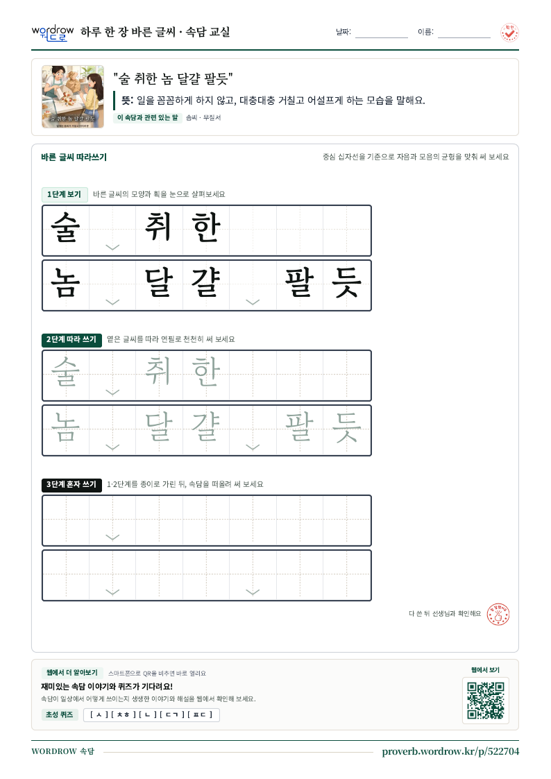 “술 취한 놈 달걀 팔듯” 바른 글씨 따라쓰기 학습지 A4 미리보기