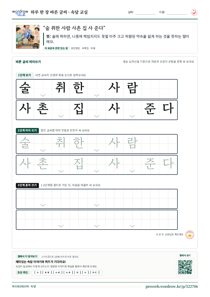 “술 취한 사람 사촌 집 사 준다” 바른 글씨 따라쓰기 학습지 A4 미리보기