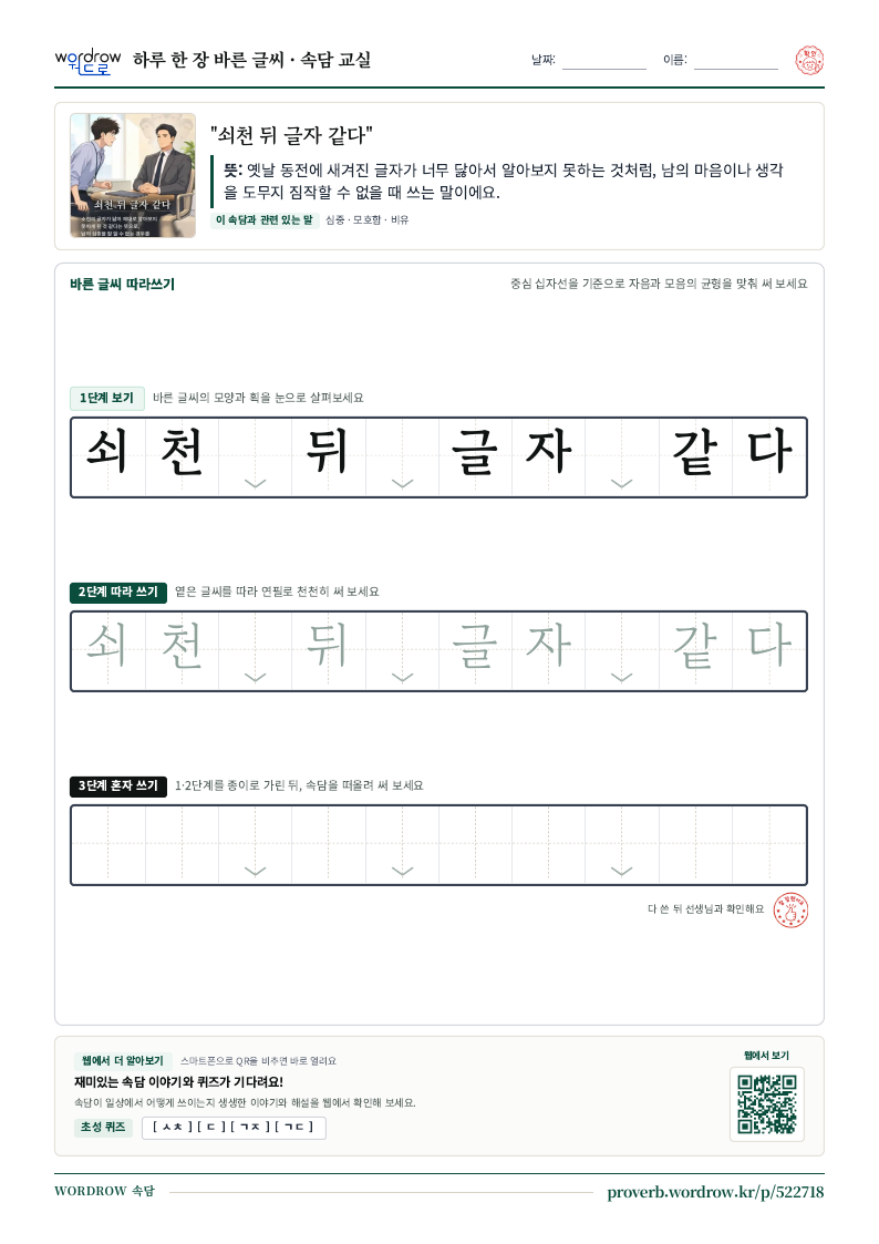 “쇠천 뒤 글자 같다” 바른 글씨 따라쓰기 학습지 A4 미리보기