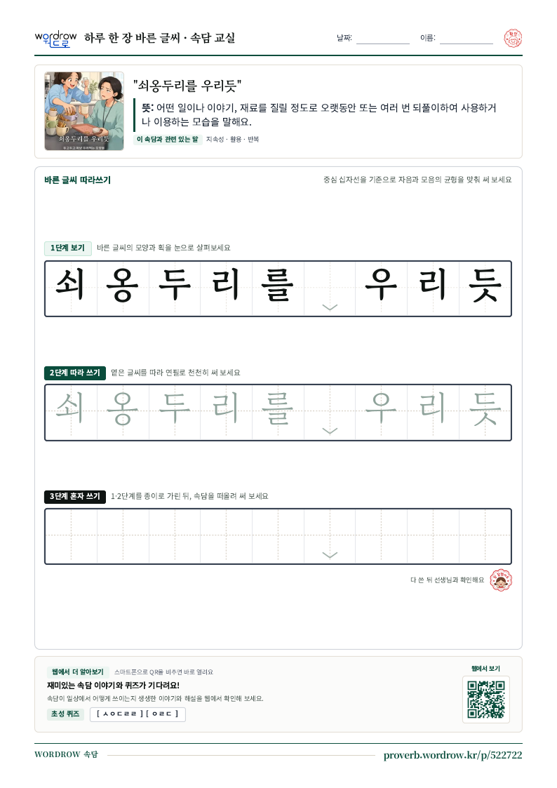 “쇠옹두리를 우리듯” 바른 글씨 따라쓰기 학습지 A4 미리보기
