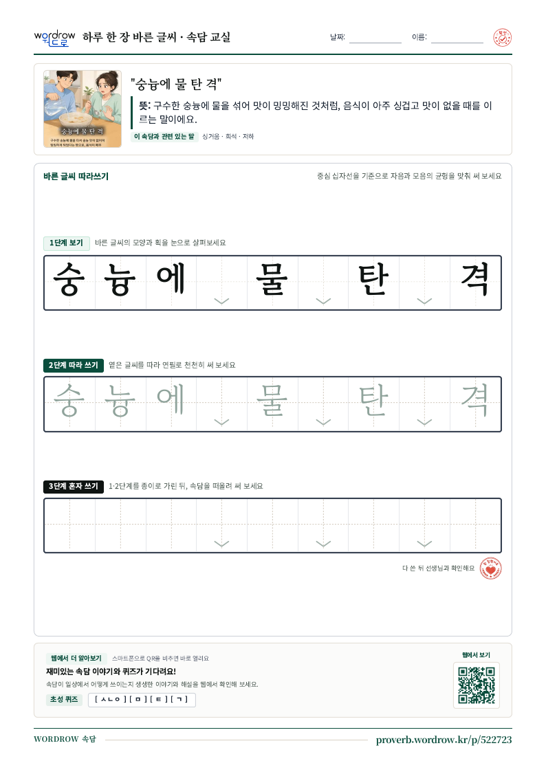 “숭늉에 물 탄 격” 바른 글씨 따라쓰기 학습지 A4 미리보기