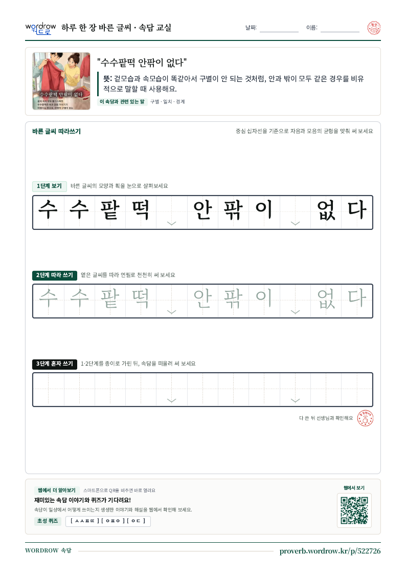 “수수팥떡 안팎이 없다” 바른 글씨 따라쓰기 학습지 A4 미리보기