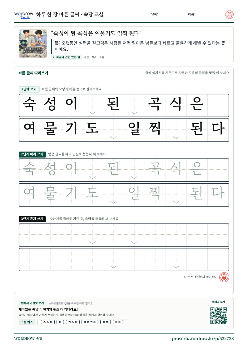 “숙성이 된 곡식은 여물기도 일찍 된다” 바른 글씨 따라쓰기 학습지 A4 미리보기