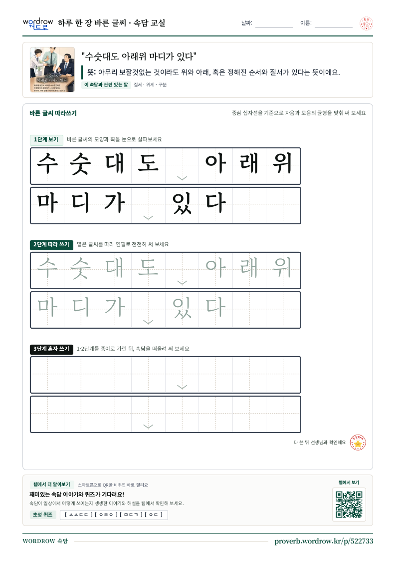 “수숫대도 아래위 마디가 있다” 바른 글씨 따라쓰기 학습지 A4 미리보기
