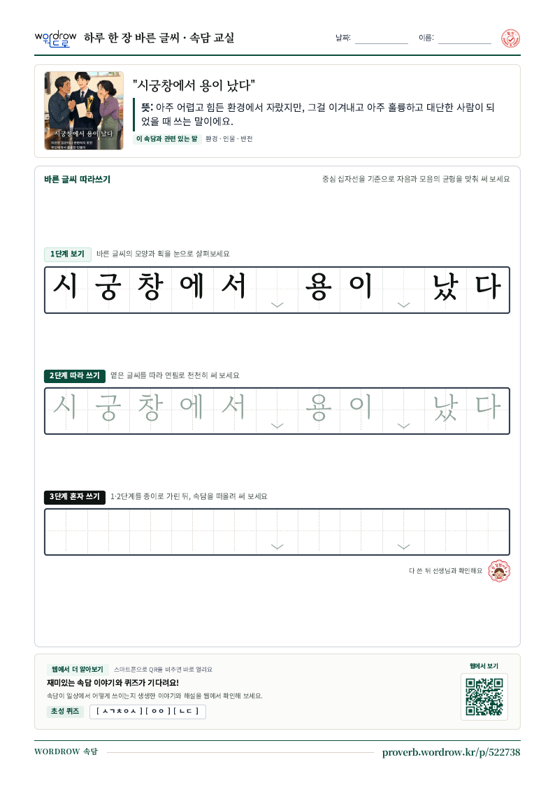 “시궁창에서 용이 났다” 바른 글씨 따라쓰기 학습지 A4 미리보기