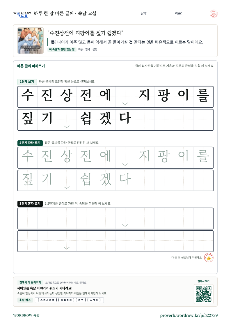 “수진상전에 지팡이를 짚기 쉽겠다” 바른 글씨 따라쓰기 학습지 A4 미리보기