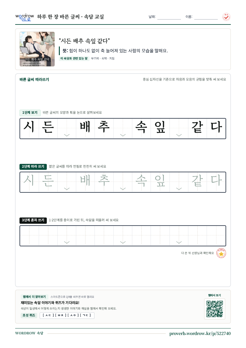 “시든 배추 속잎 같다” 바른 글씨 따라쓰기 학습지 A4 미리보기