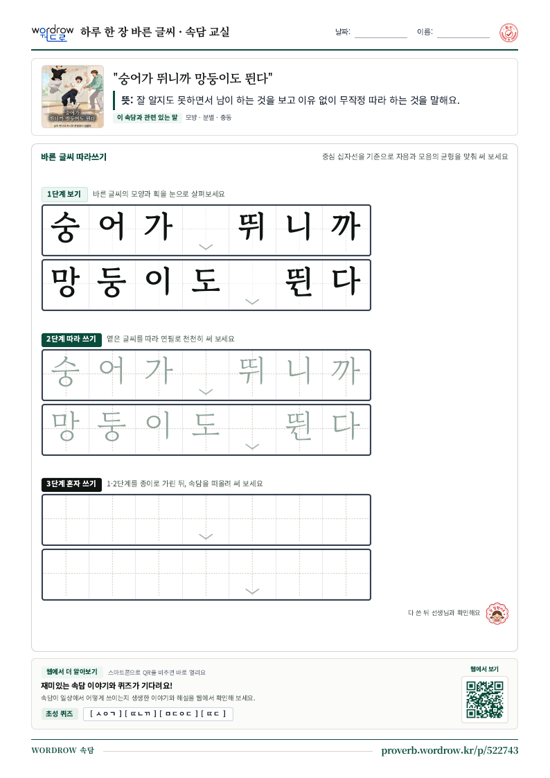 “숭어가 뛰니까 망둥이도 뛴다” 바른 글씨 따라쓰기 학습지 A4 미리보기