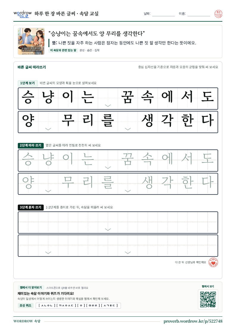 “승냥이는 꿈속에서도 양 무리를 생각한다” 바른 글씨 따라쓰기 학습지 A4 미리보기