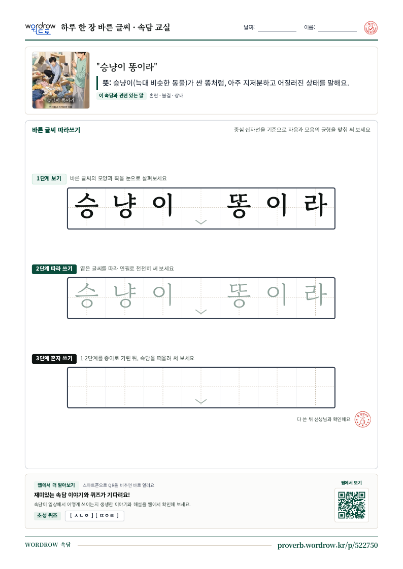 “승냥이 똥이라” 바른 글씨 따라쓰기 학습지 A4 미리보기