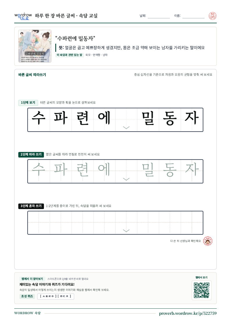 “수파련에 밀동자” 바른 글씨 따라쓰기 학습지 A4 미리보기