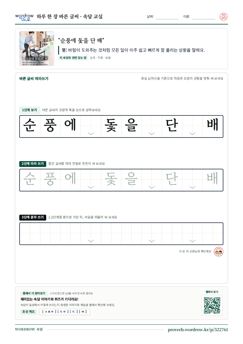 “순풍에 돛을 단 배” 바른 글씨 따라쓰기 학습지 A4 미리보기