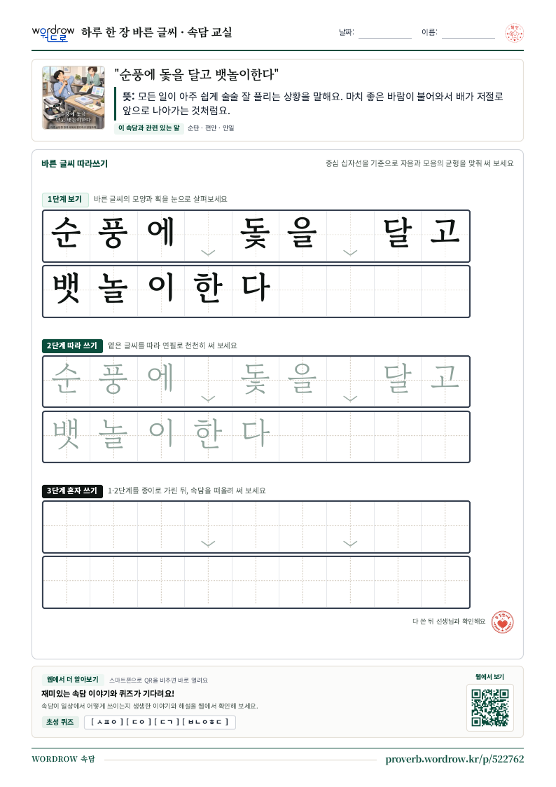 “순풍에 돛을 달고 뱃놀이한다” 바른 글씨 따라쓰기 학습지 A4 미리보기