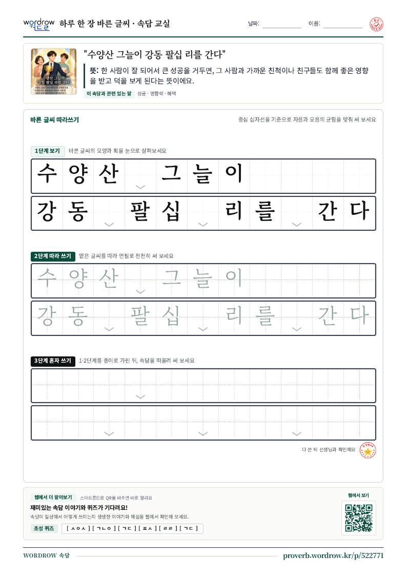 “수양산 그늘이 강동 팔십 리를 간다” 바른 글씨 따라쓰기 학습지 A4 미리보기
