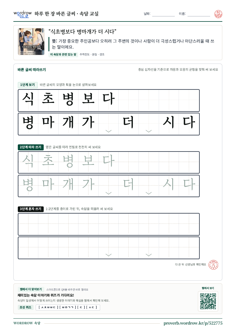 “식초병보다 병마개가 더 시다” 바른 글씨 따라쓰기 학습지 A4 미리보기