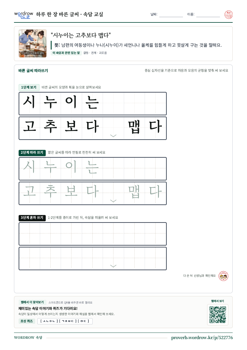 “시누이는 고추보다 맵다” 바른 글씨 따라쓰기 학습지 A4 미리보기