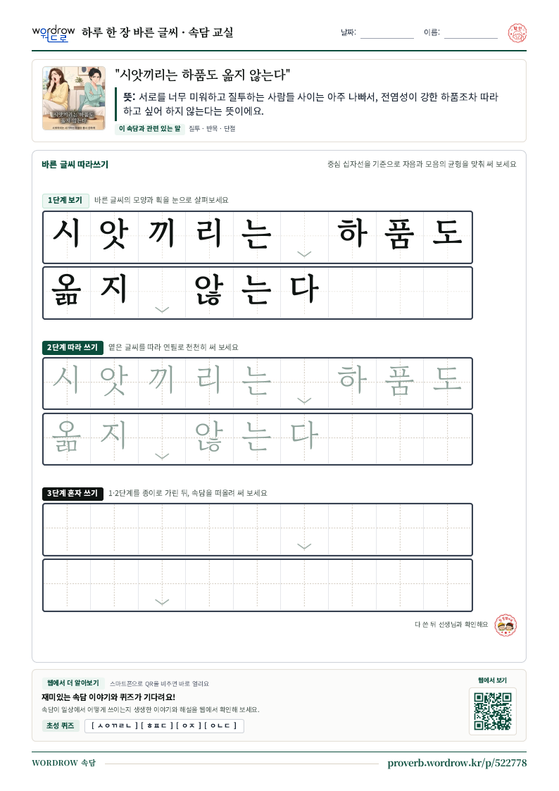 “시앗끼리는 하품도 옮지 않는다” 바른 글씨 따라쓰기 학습지 A4 미리보기